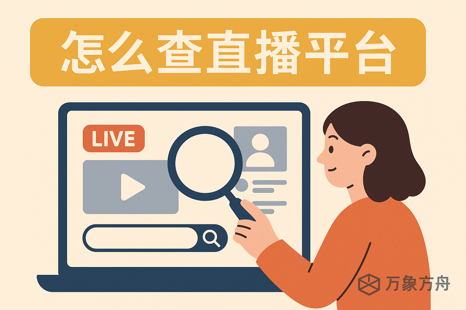 怎么查直播平台